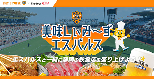 清水エスパルス「美味しぃみ～ずエスパルス」