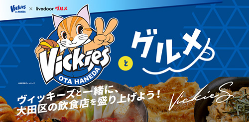 東京羽田ヴィッキーズ「ヴィッキーズとグルメ」